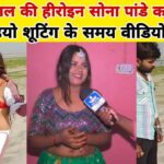 Sona Pandey MMS Viral Video