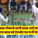 IND vs ENG Test : रोहित शर्मा के चालाकी के कारण बच गई सरफराज खान की जान